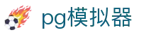 PG模拟器 - PG电子游戏门户中心